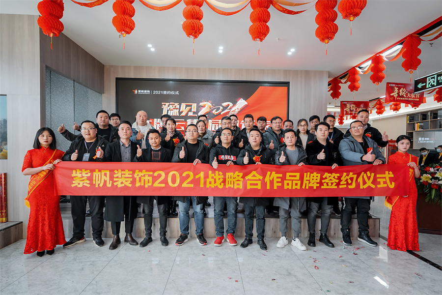 郑州紫帆装饰集团：2021年战略合作品牌签约仪式，圆满结束！